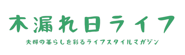 木漏れ日ライフ