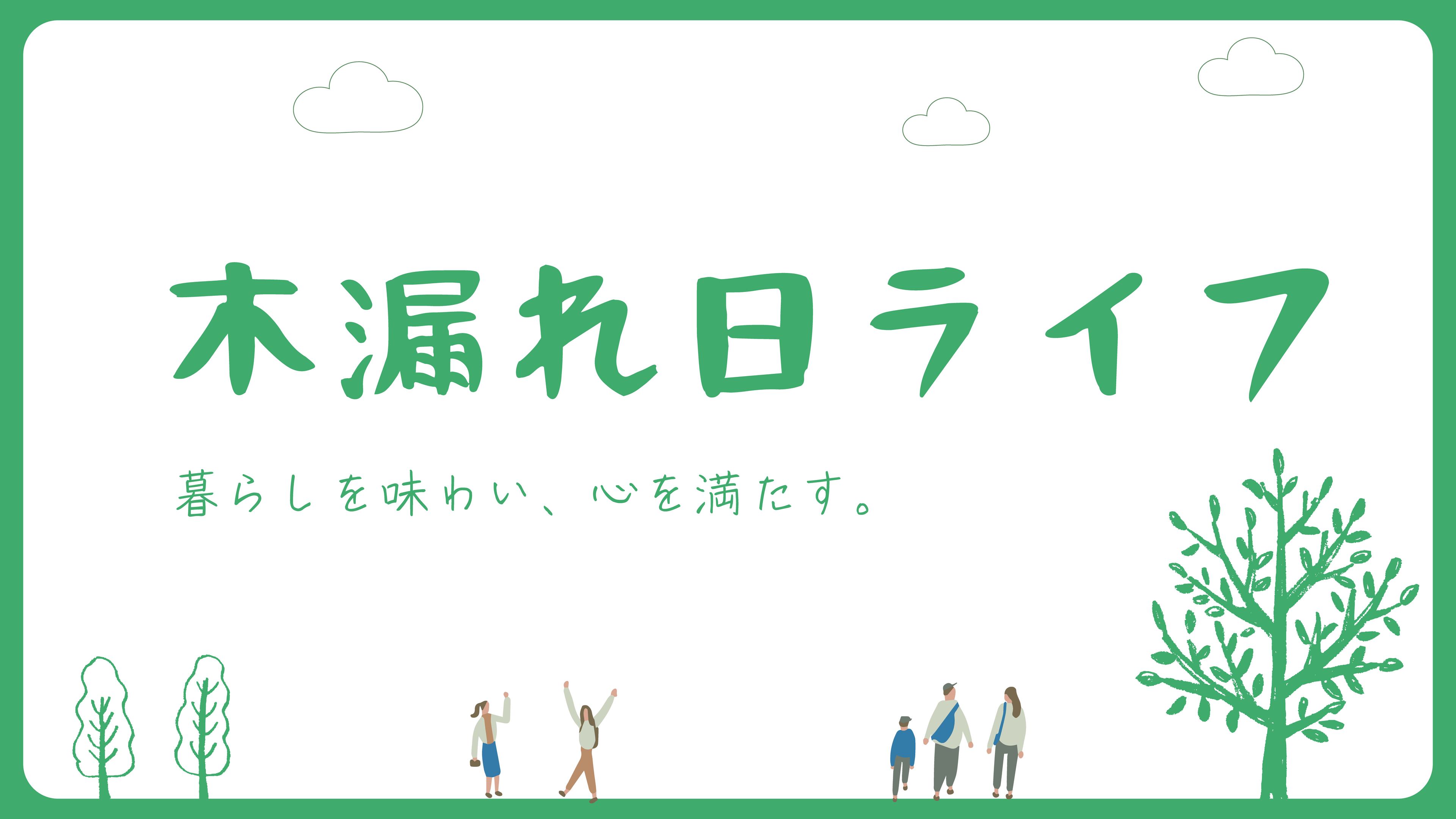 木漏れ日ライフ | 夫婦の暮らしを彩るライフスタイルマガジン