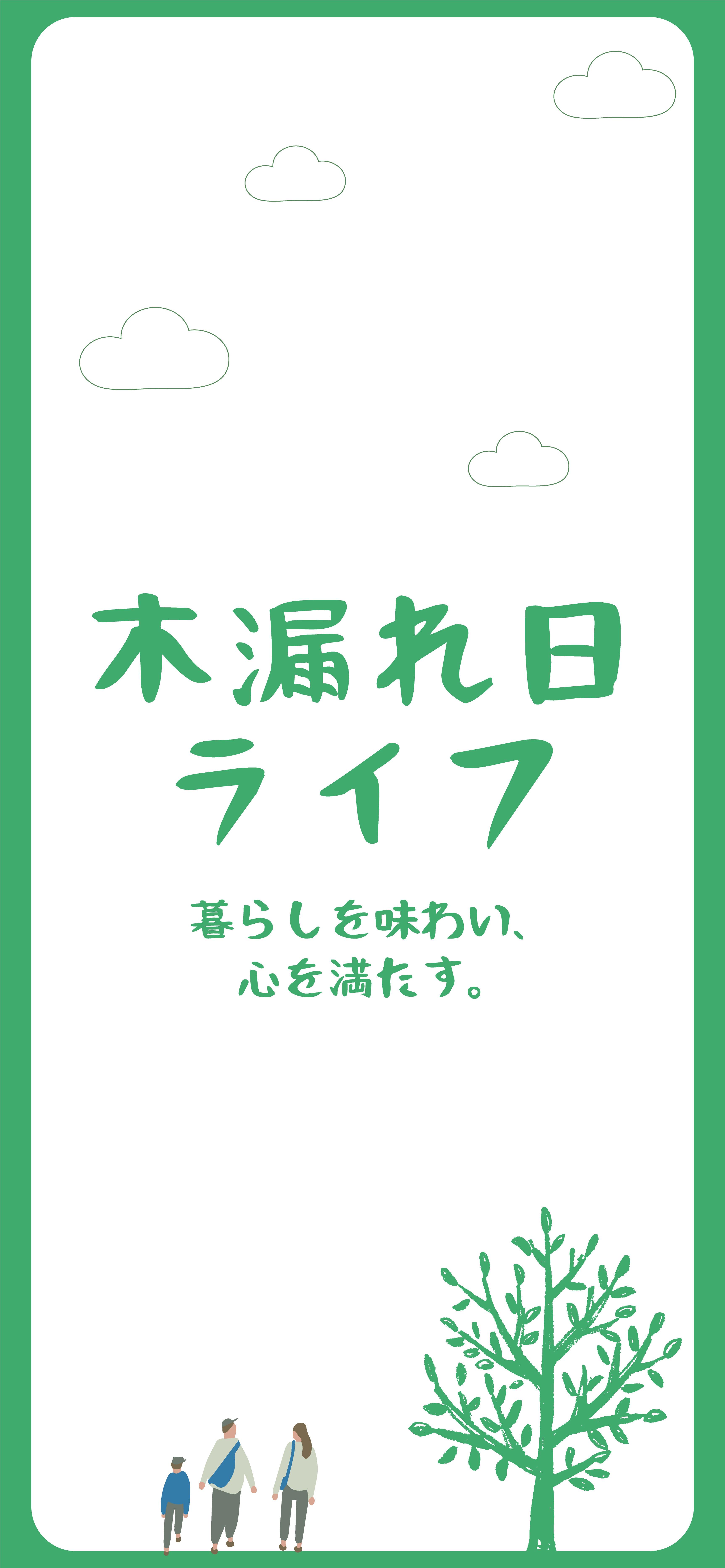 木漏れ日ライフ | 夫婦の暮らしを彩るライフスタイルマガジン